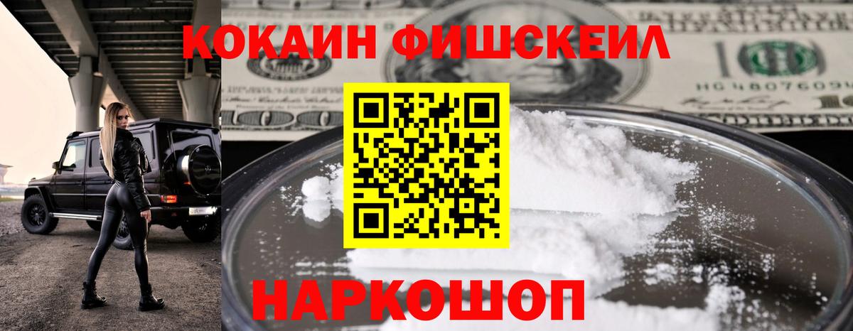 КОКАИН Fish Scale  КОКАИН 99%  Лобня  Вход с VPN 