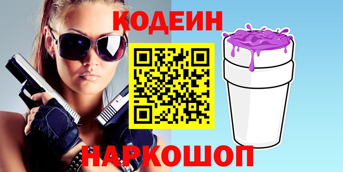 Кодеиновый сироп Lean напиток Lean (лин)  Кодеин Purple Drank  Лобня  Вход с VPN 