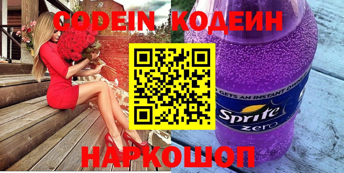 Кодеин напиток Lean (лин) Лобня